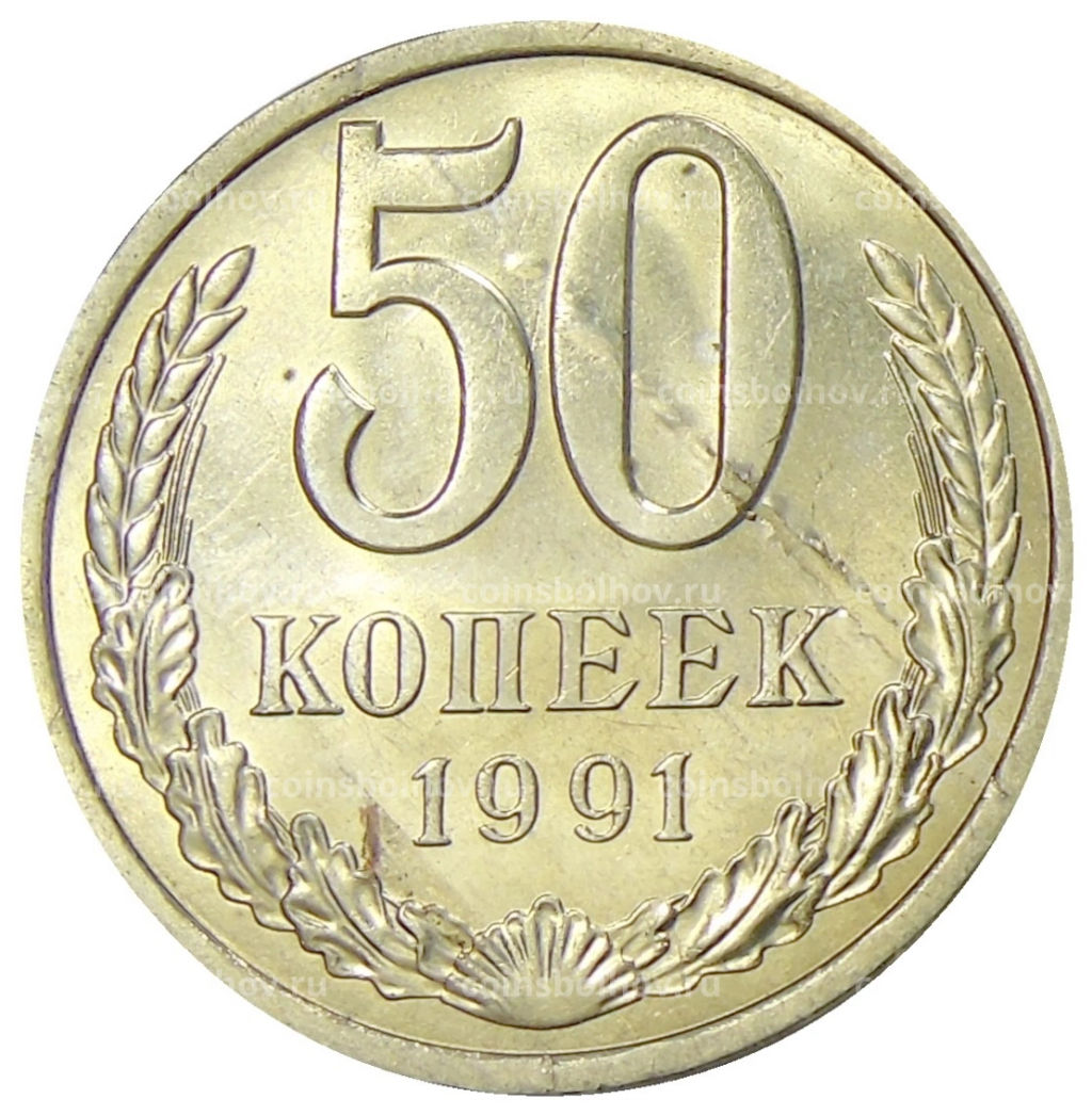 50 копеек 1991 года Л