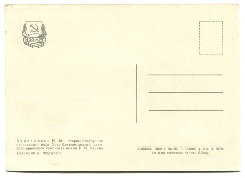 Открытка Герой Социалистичского Труда Н.М. Aхмеджанов