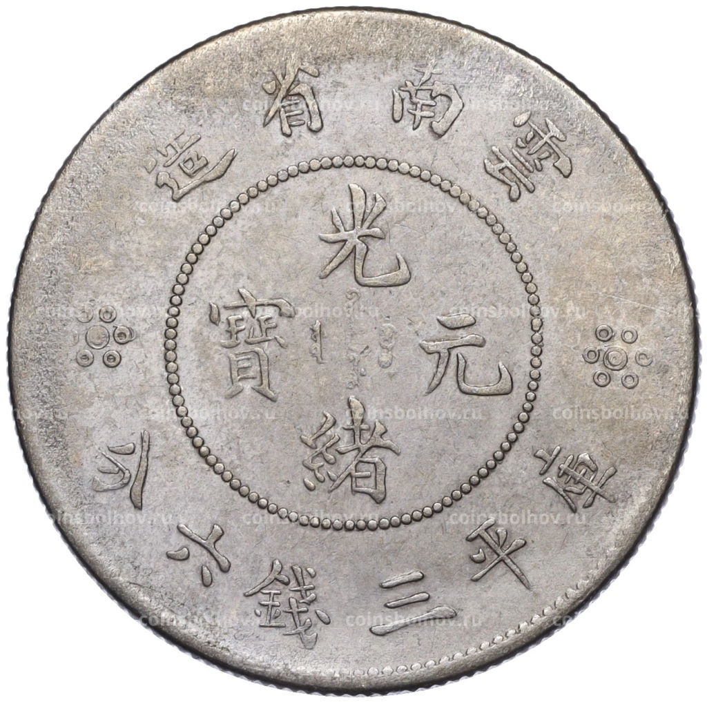 Монета 50 центов 1911-1949 года Китай провинция Юннань