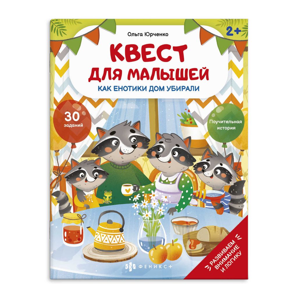 Книжка-картинка для детей. Серия Квест для малышей арт. 58774 КАК ЕНОТИКИ ДОМ УБИРАЛИ - Феникс+ фото 3