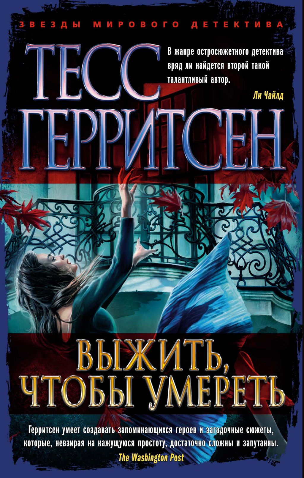Выжить, чтобы умереть (мягк/обл.). Герритсен Т. - Азбука фото 2