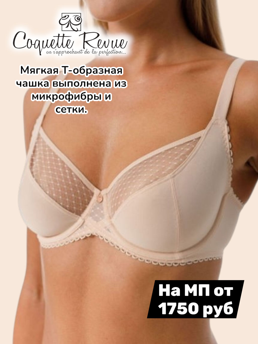 COQUETTE REVUE Бюстгальтер Т-образная "мягкая чашка"(Monaco) BASIC