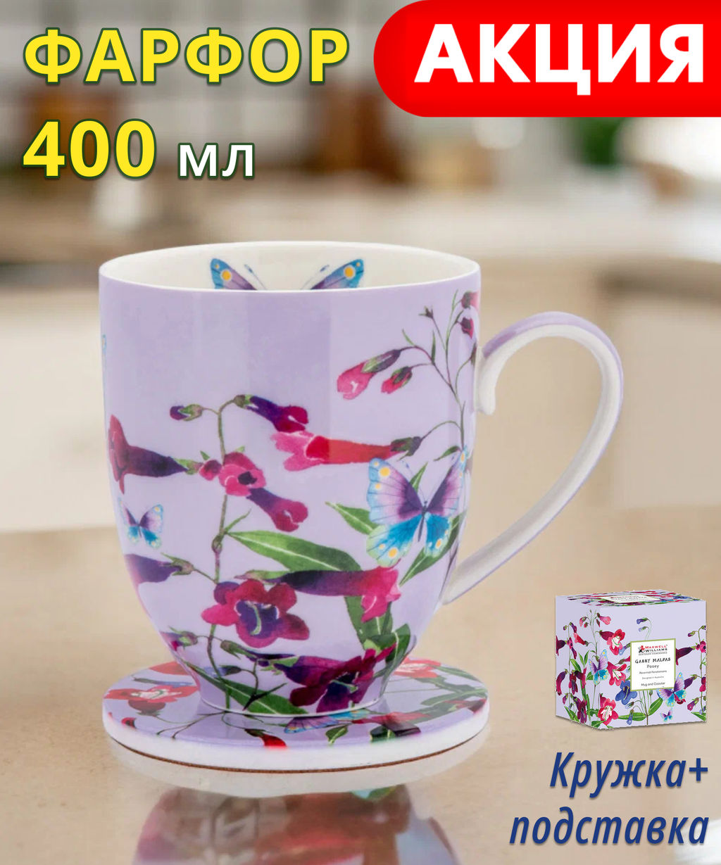 Кружка с подставкой Пенстемоны, 0,4 л - Maxwell & Williams фото 10