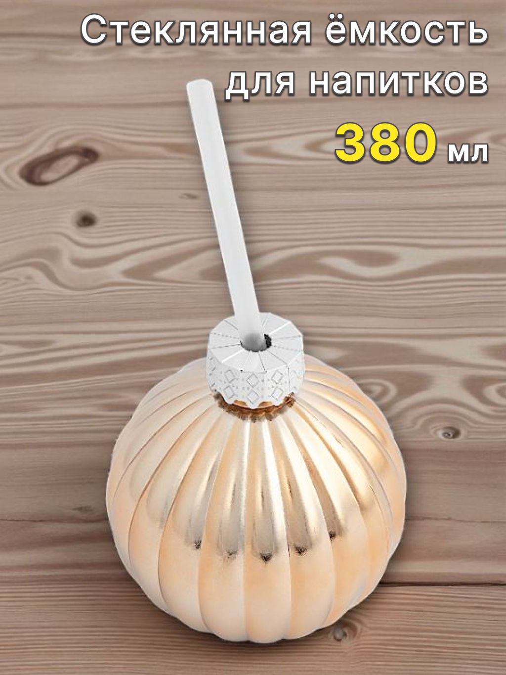 Банка для напитков, 380 мл, с крышкой и трубочкой, стекло, золотистая, Шар, New year