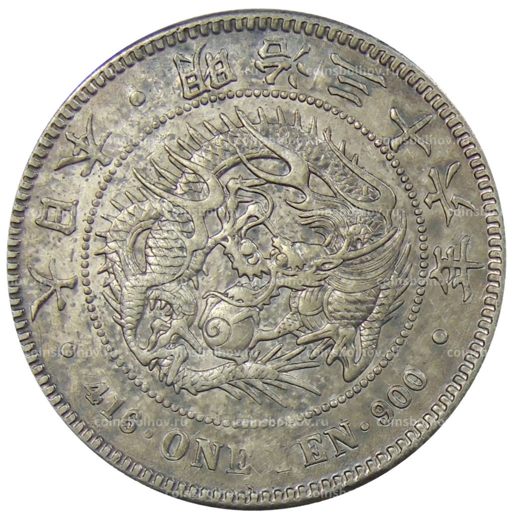 1 йена 1903 года Япония
