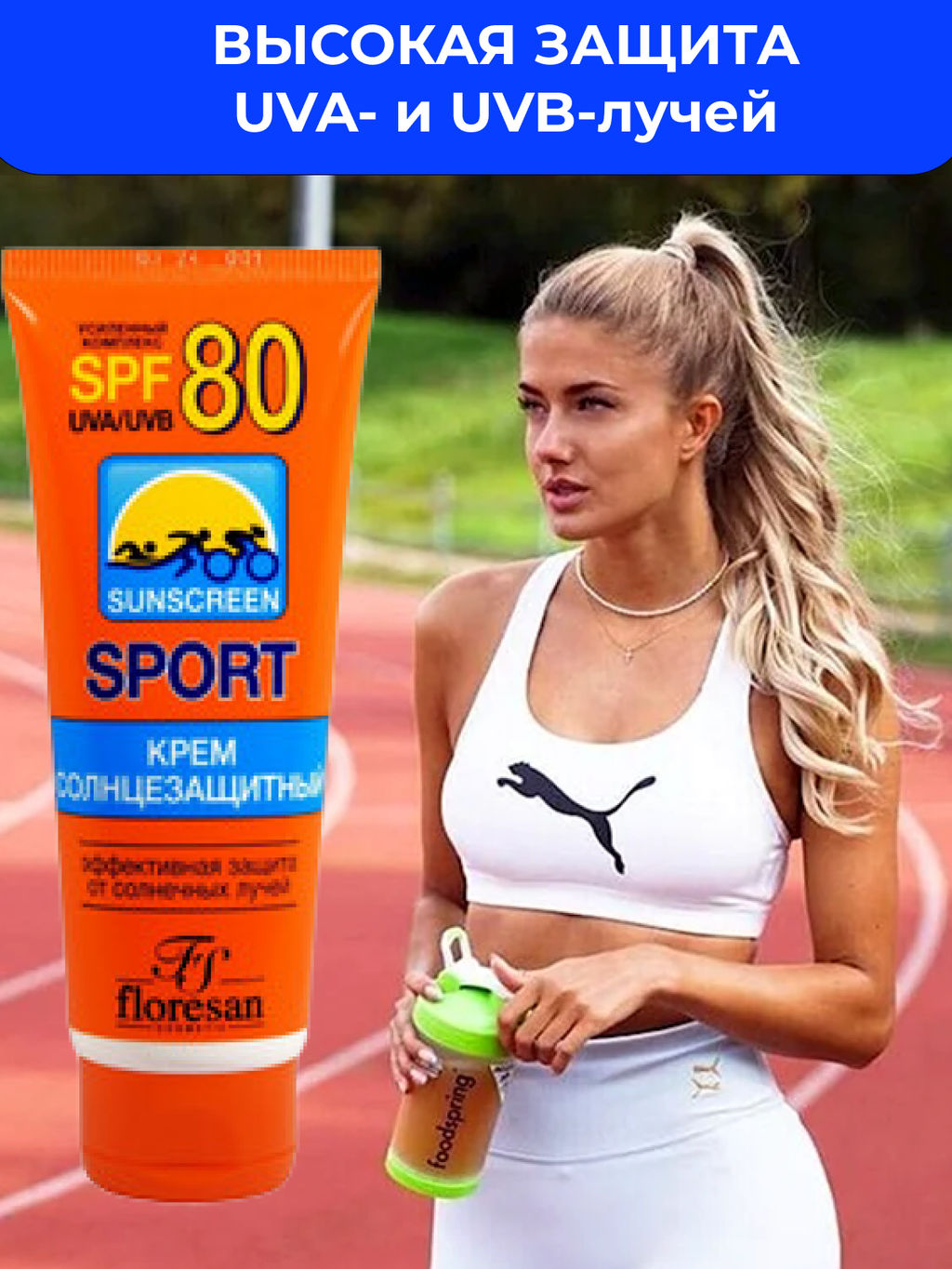 Ф-109 Крем солнцезащитный SPF 80 Защита от солнца при интенсивных занятиях спортом 60мл/15 НОВИНКА - Floresan фото 8