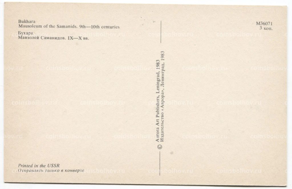 Открытка Бухара  Мавзолей Симанидов.