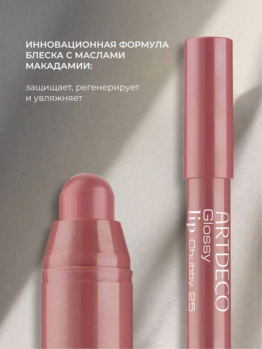 ARTDECO Блеск для губ в стике Glossy Lip Chubby: тон 25, 1,8 г  фото 4