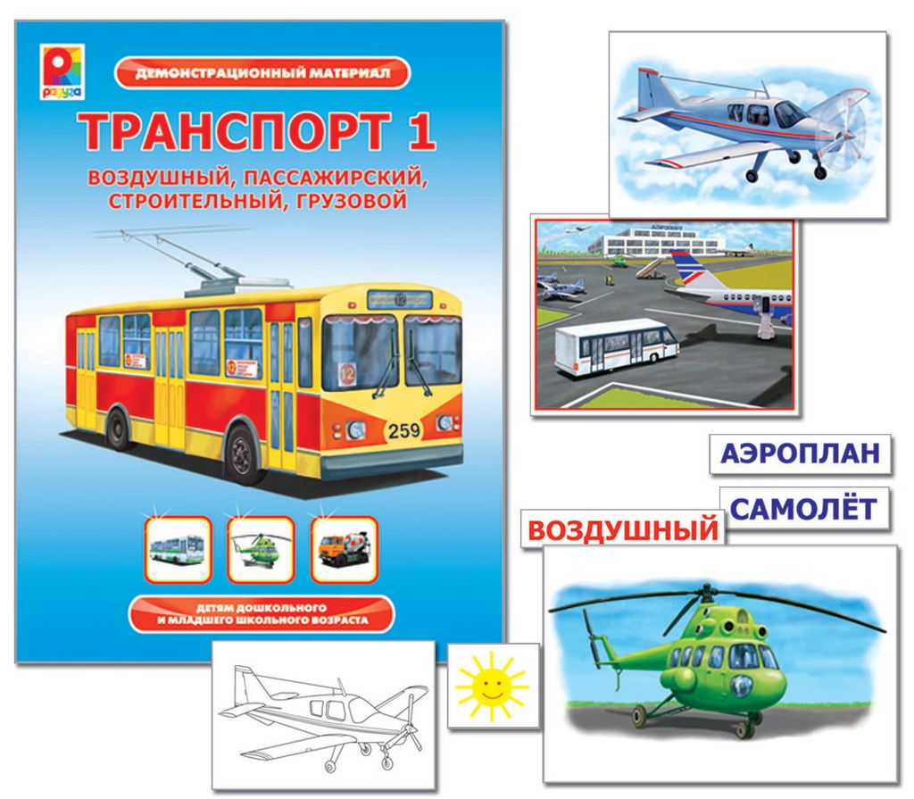 Радуга. Демонстрационный материал "Транспорт-1" арт.С-960