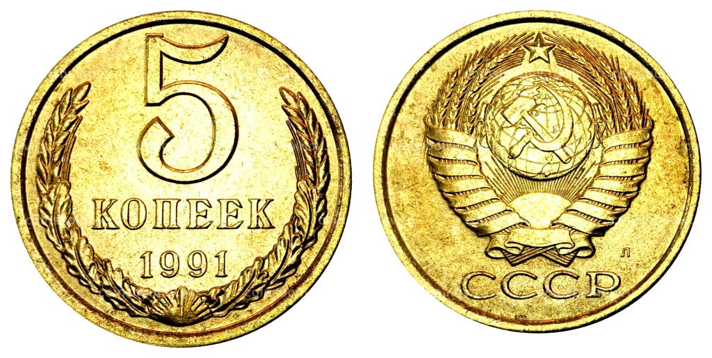 5 копеек 1991 года Л - UNC