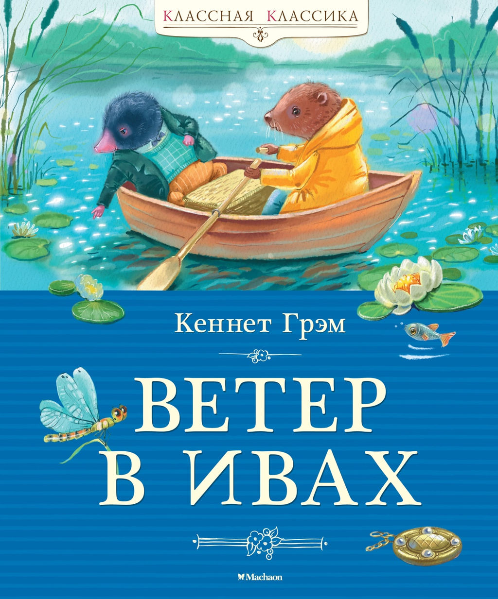 Ветер в ивах. Грэм К.