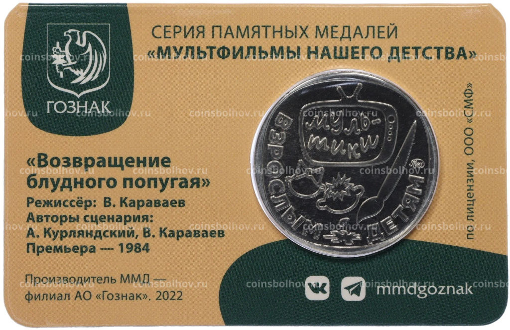 Жетон (памятная медаль) 2022 года ММД Мультфильмы нашего детства  Возвращение блудного попугая (в блистере)