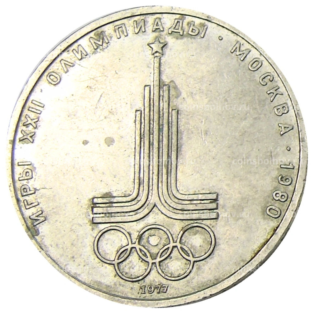 1 рубль 1977 года XXII летние Олимпийские Игры 1980 в Москве (Олимпиада-80) Эмблема