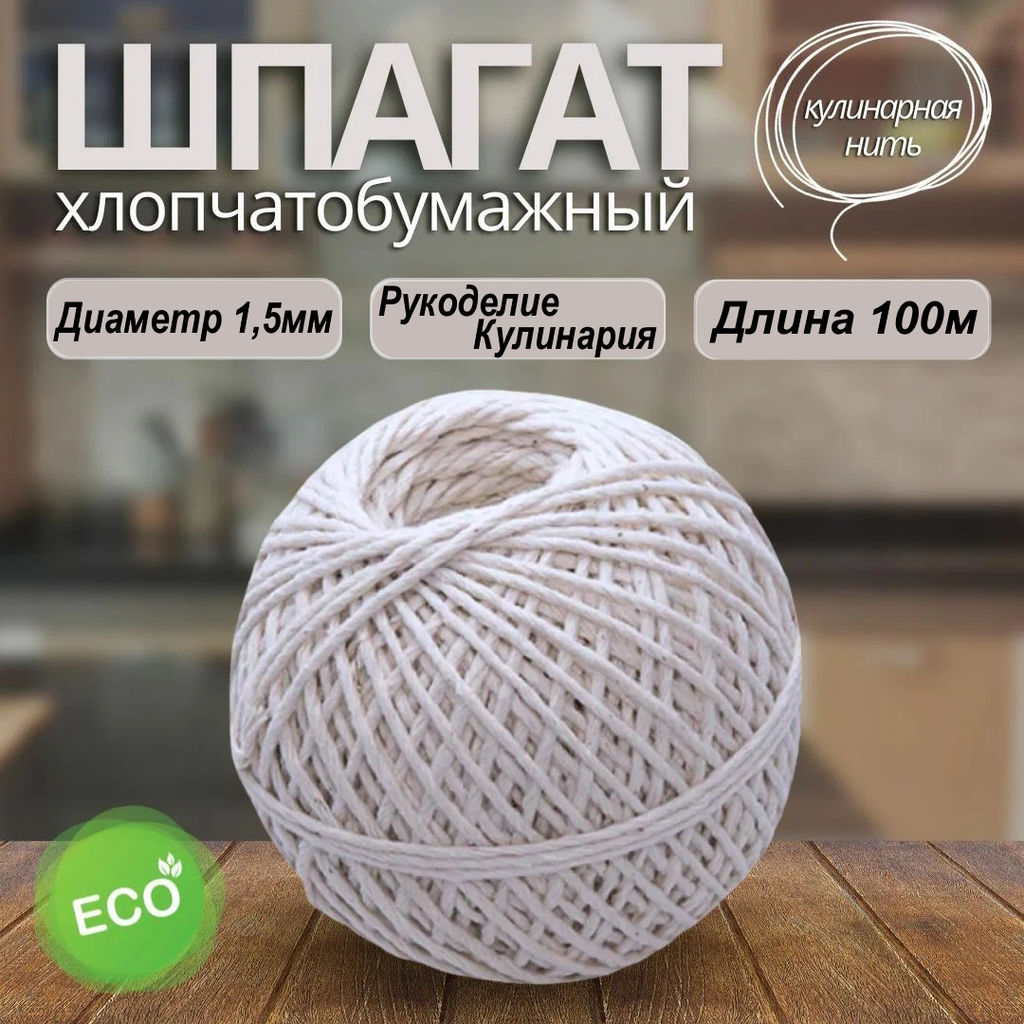 Нить кулинарная 100 м арт.007434 - Mallony фото 8