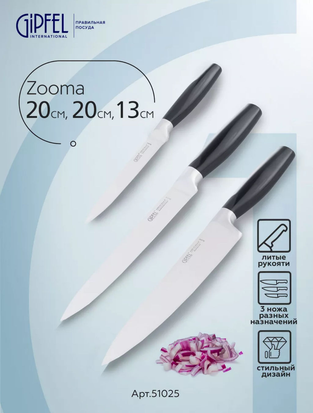 51025 GIPFEL Набор из трёх кухонных ножей ZOOMA. Нож поварской 20 см, толщина ле