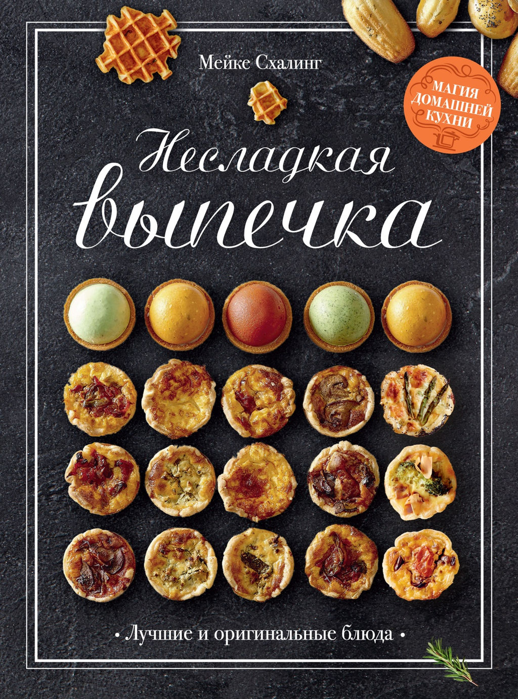 Несладкая выпечка. Схалинг М.