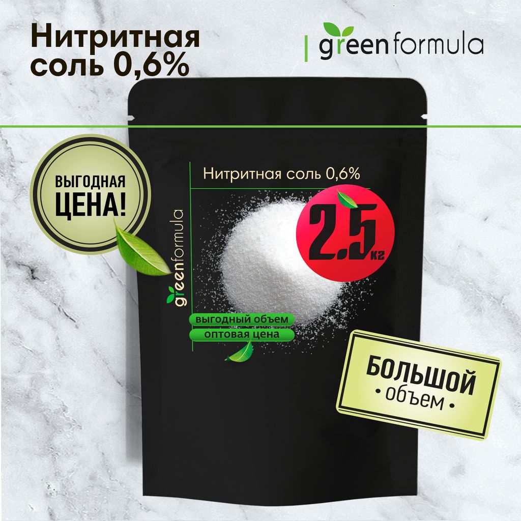 GF Нитритная соль 0,6% 2500 гр