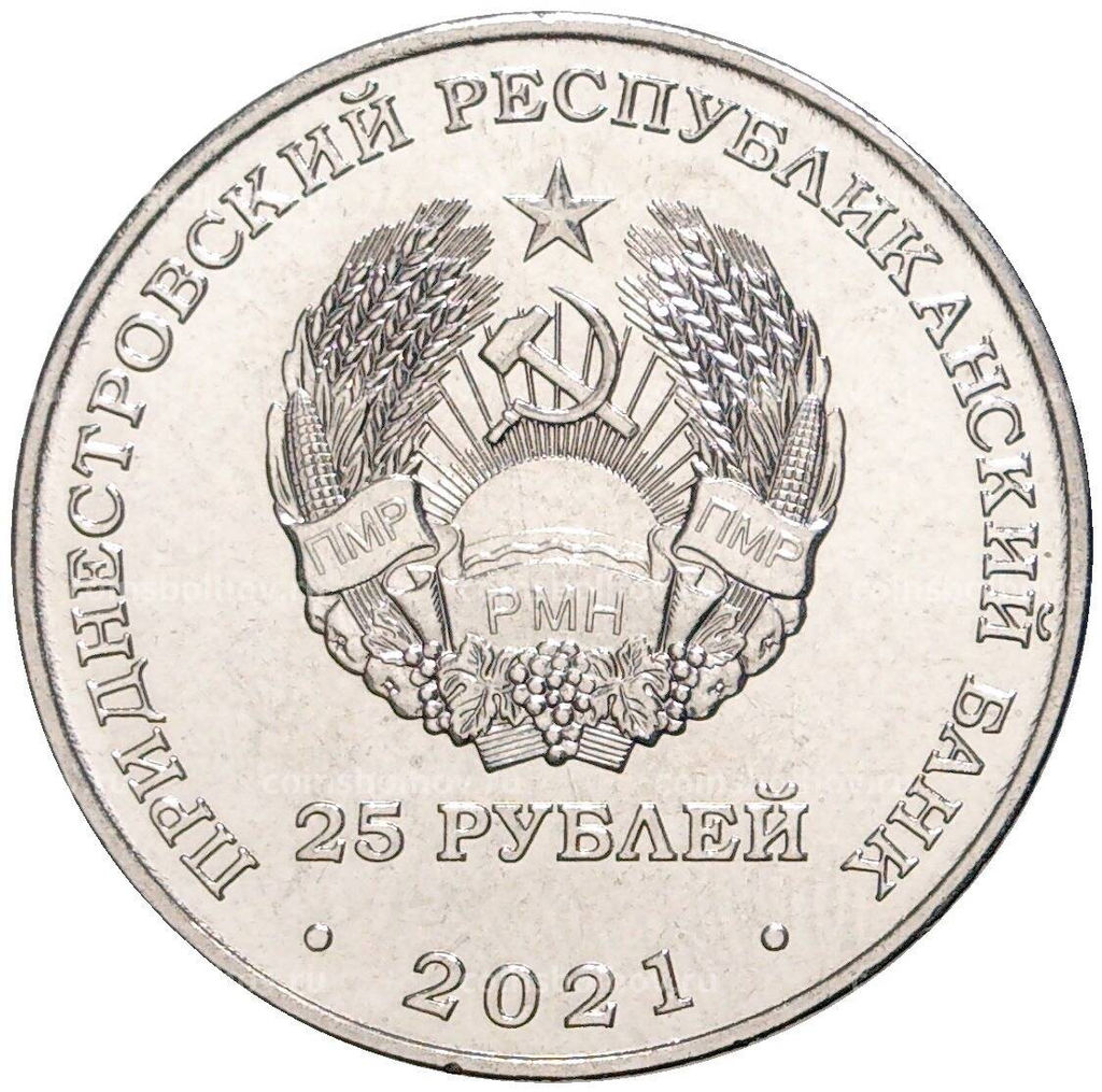 Монета 25 рублей 2021 года Приднестровье  30 лет народному ополчению ПМР