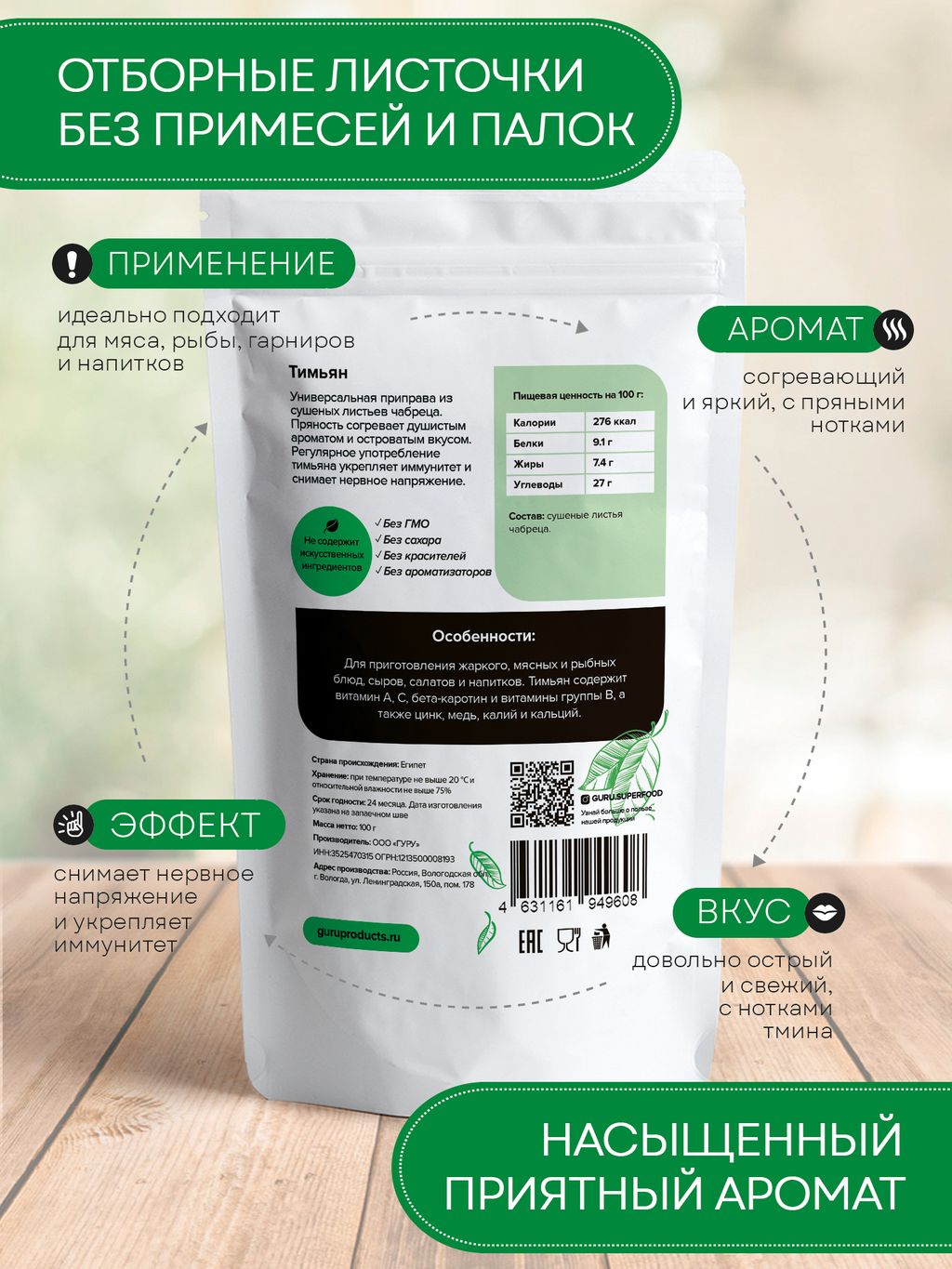 Guru Тимьян (чабрец) 300 гр.  фото 2