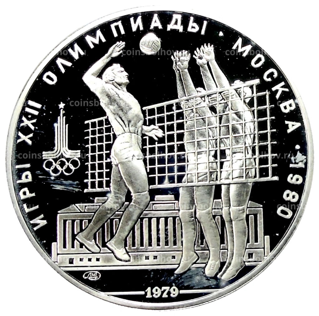 10 рублей 1979 года ЛМД XXII летние Олимпийские Игры 1980 в Москве (Олимпиада-80)  Волейбол