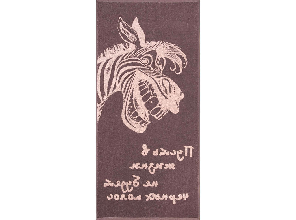 Полотенце махровое 6с102.411ж1 Зебра-пожелание(т.с.мальв1) 67х150см