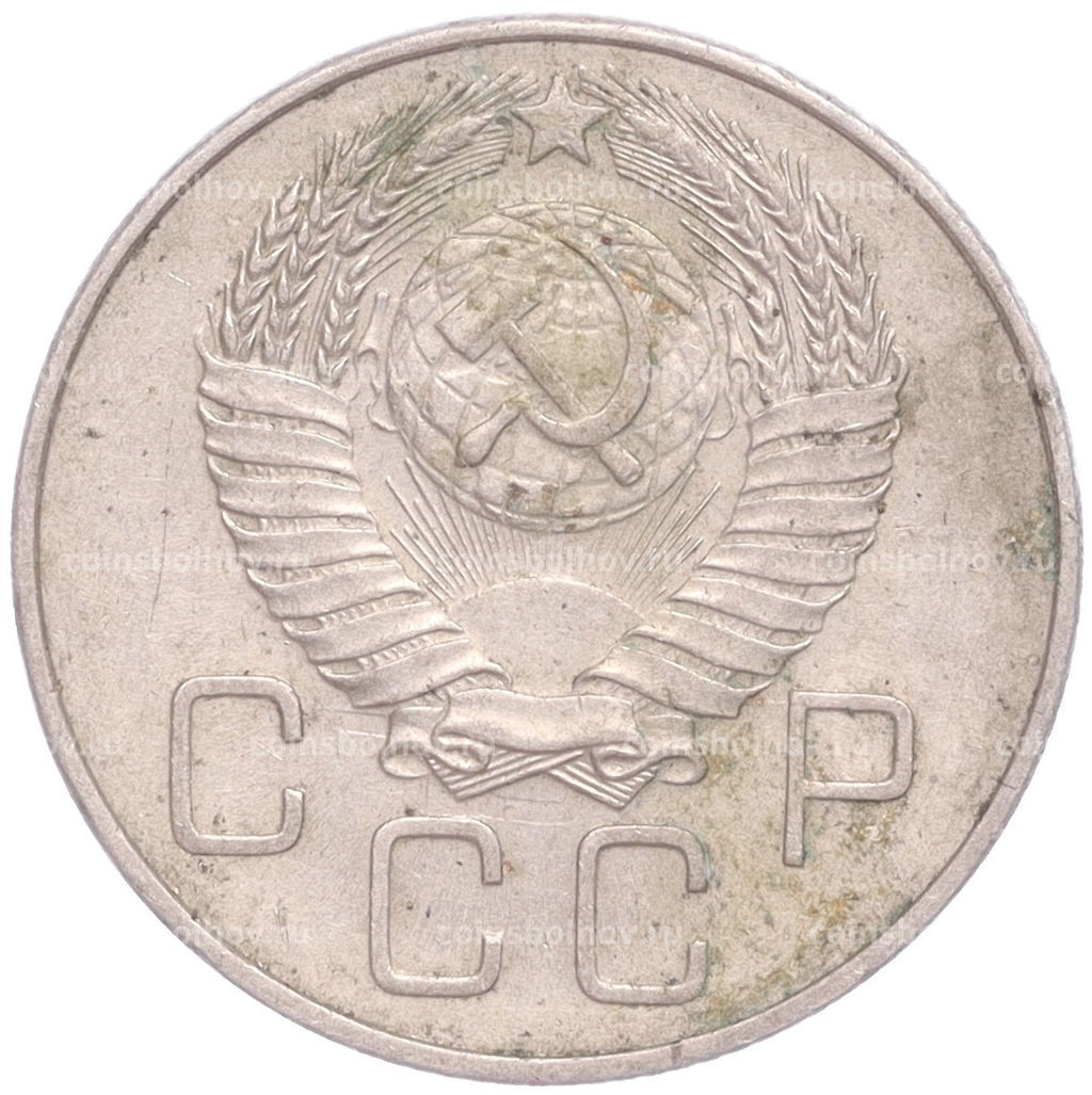 Монета 20 копеек 1957 года