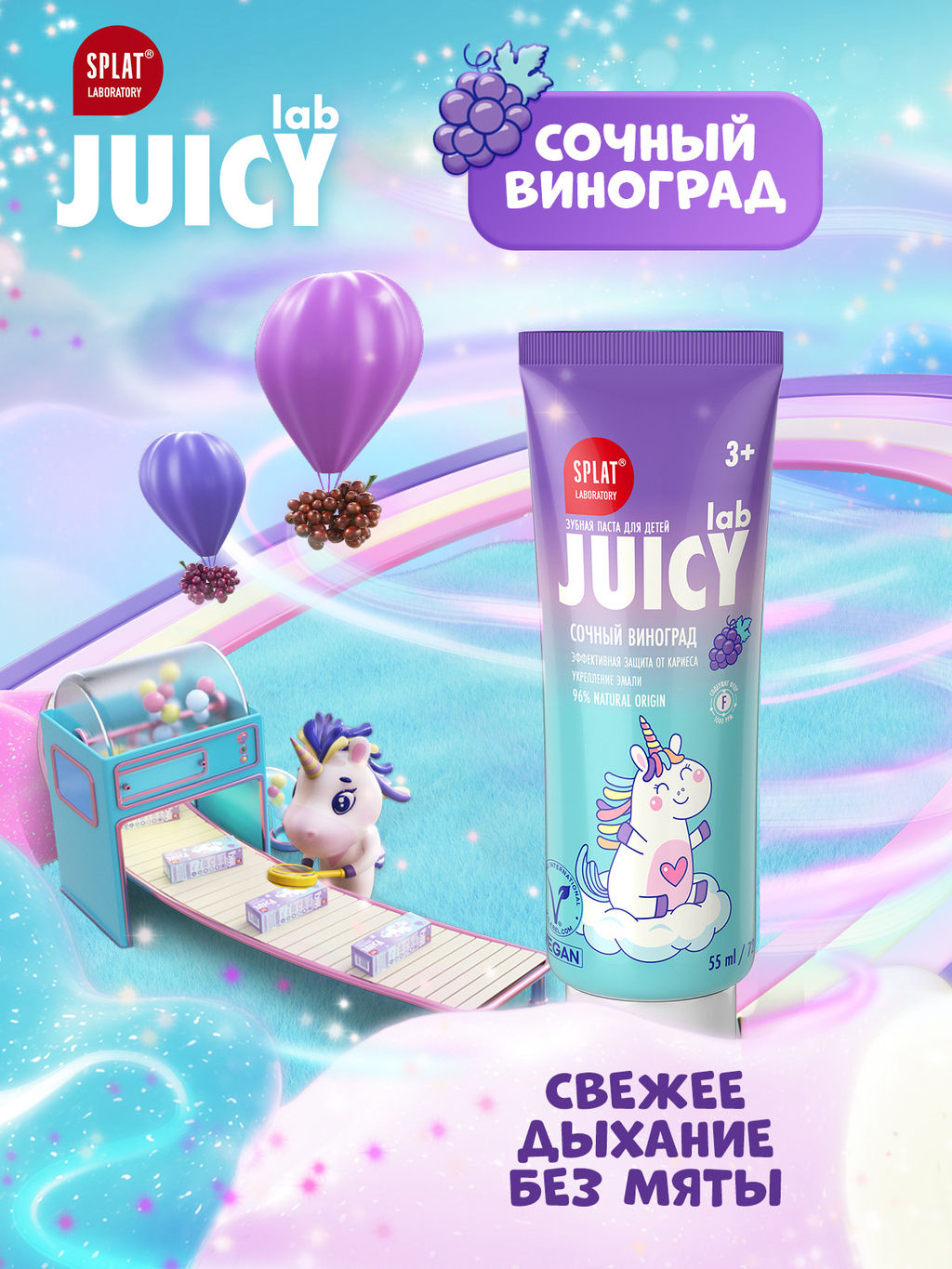 JUICY LAB GRAPE / ВИНОГРАД детская зубная паста со фтором, 55 мл