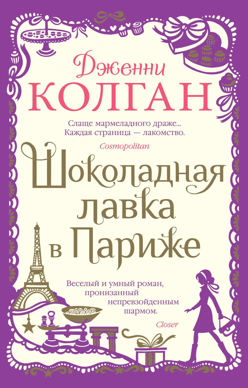 Шоколадная лавка в Париже (мягк.обл.). Колган Дж.