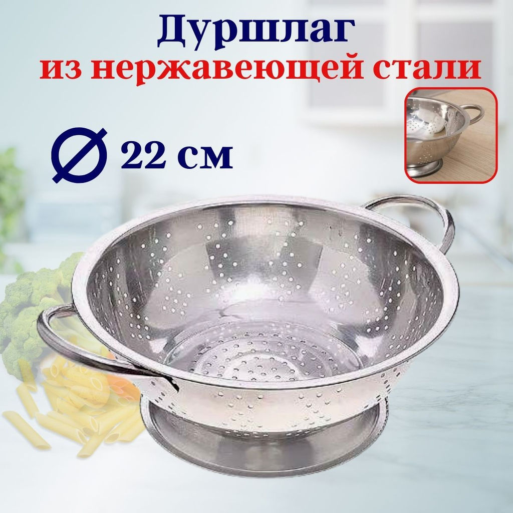 Дуршлаг нерж. 22CM OLS-022-1