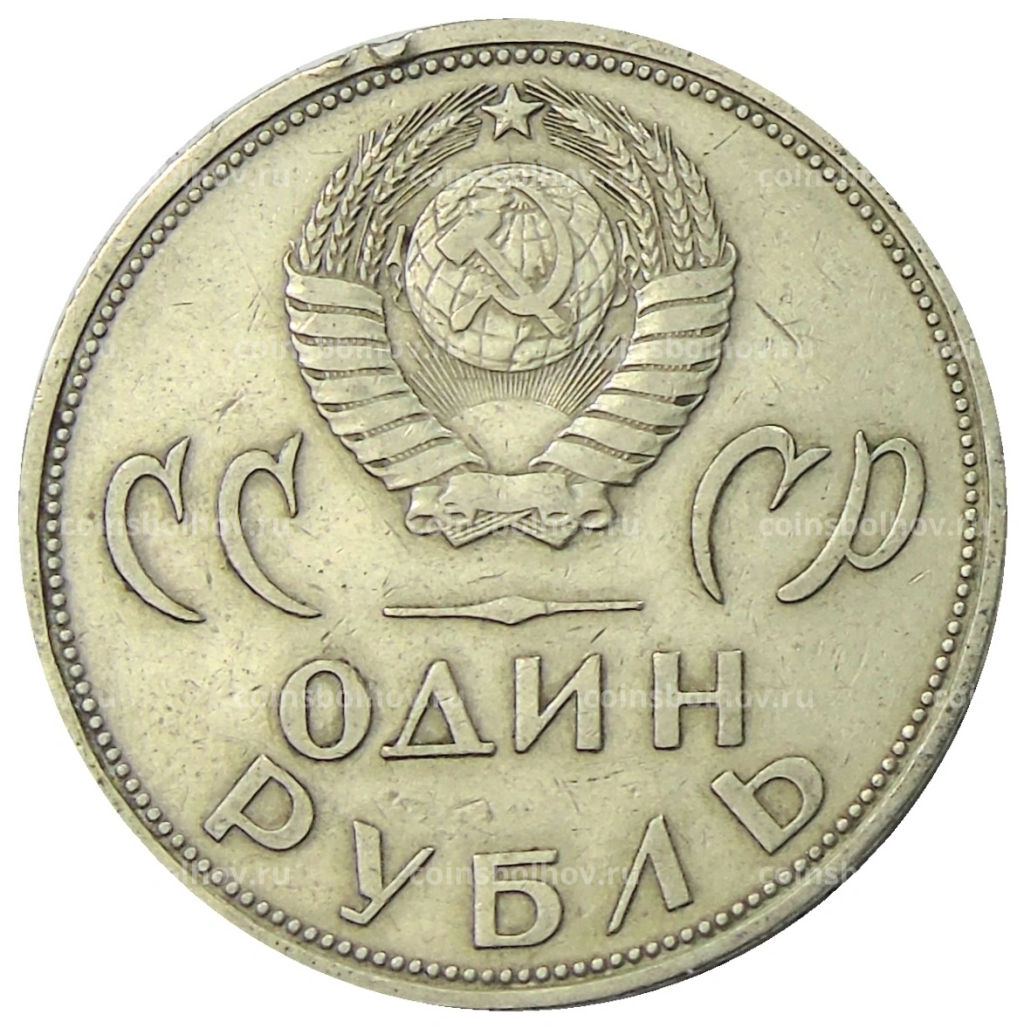 1 рубль 1965 года 20 лет Победы