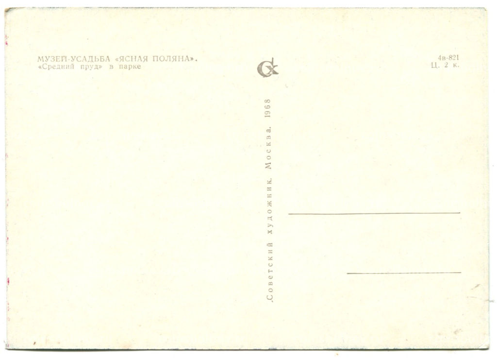 Открытка Музей-усадьба Ясная Поляна. Средний пруд в парке