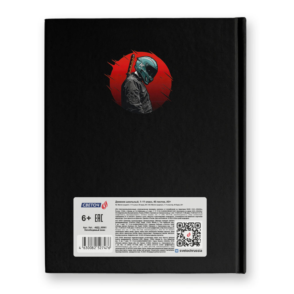 Светоч Дневник школьный 1-11 класс, матовая ламинация + выборочный лак, твердый переплет, 40Д3 A5 40 л. 32 шт. сшивка 65 г/кв.м Непобедимый воин 00961