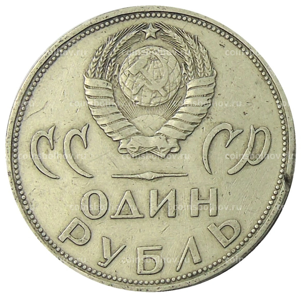 1 рубль 1965 года 20 лет Победы