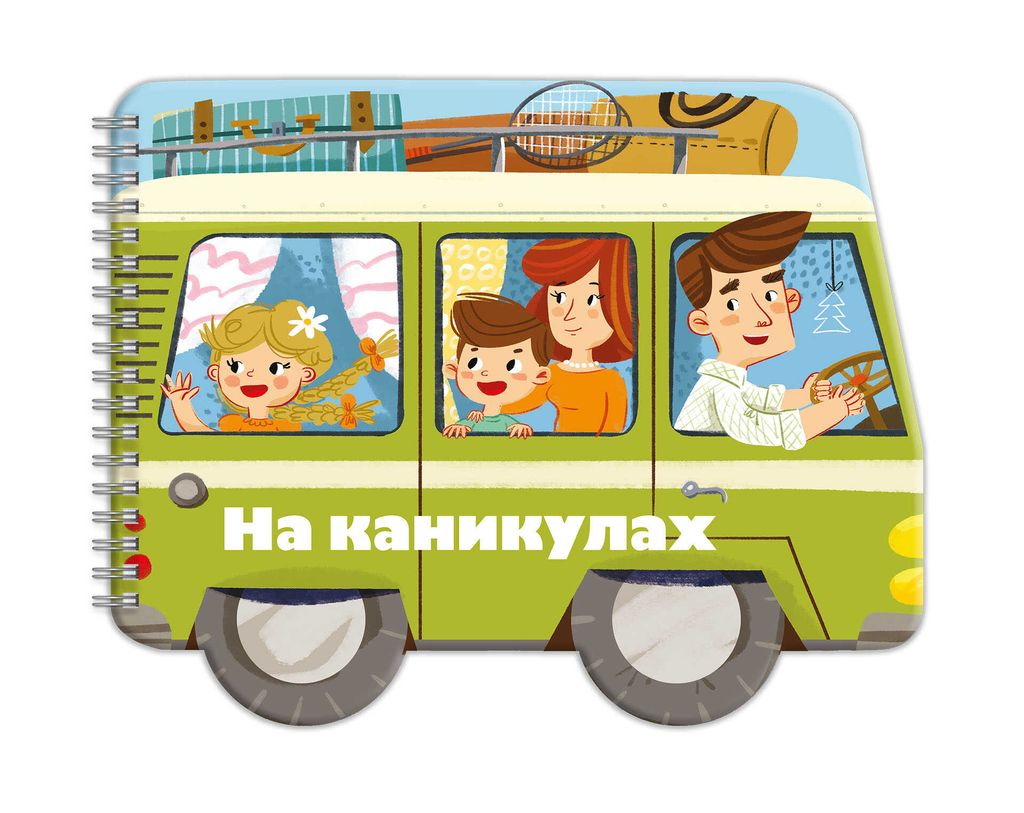 Книжка-картинка для детей. Серия Машинки арт. 53743/ 10 НА КАНИКУЛАХ