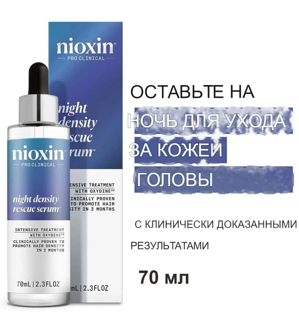 Сыворотка ночная Nioxin для увеличения густоты волос, 70 мл  фото 5