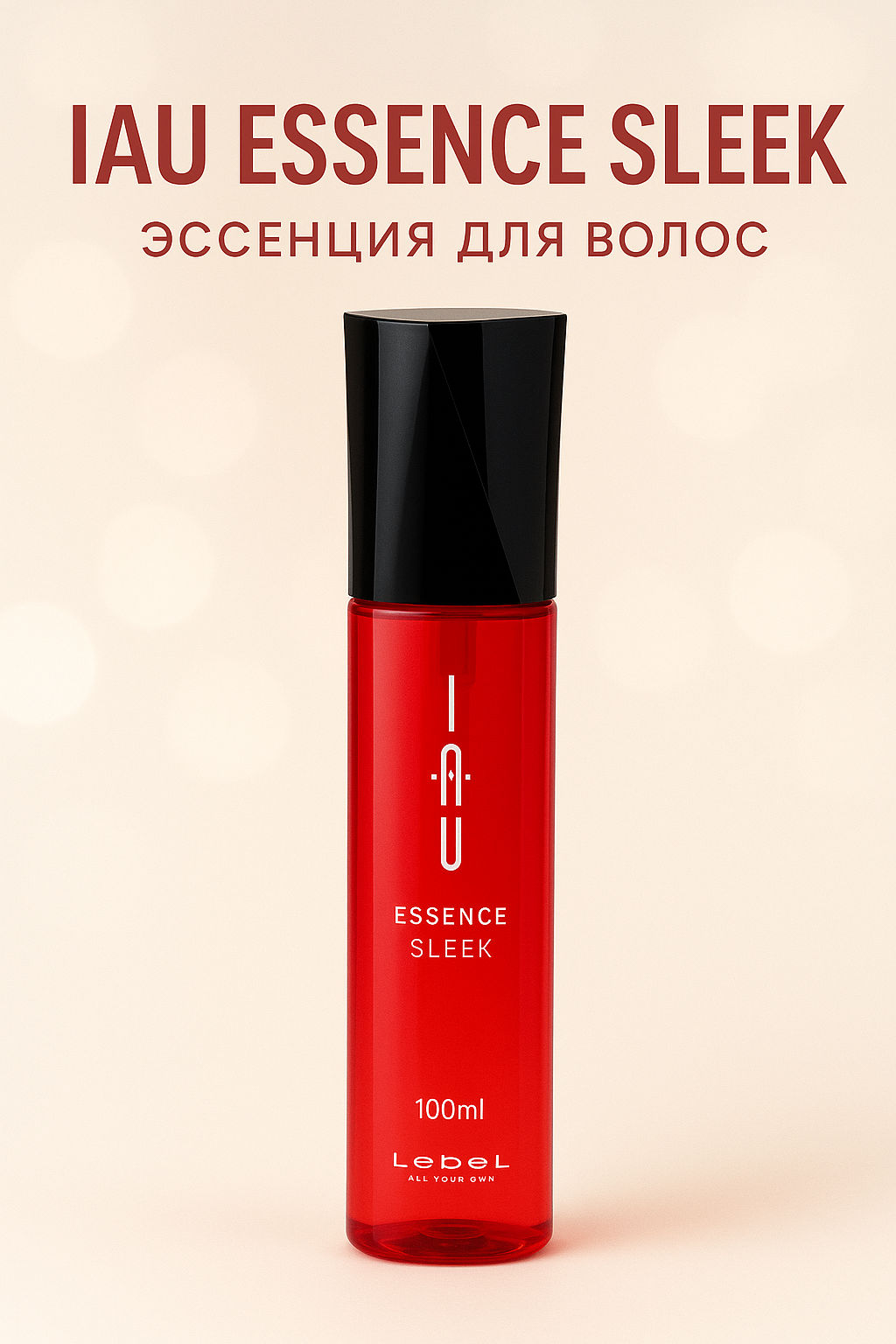 Эссенция для волос IAU Essence Sleek , 100мл мл. - Lebel фото 5
