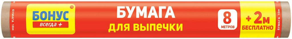 BONUS пергамент д/выпечки 8+2м