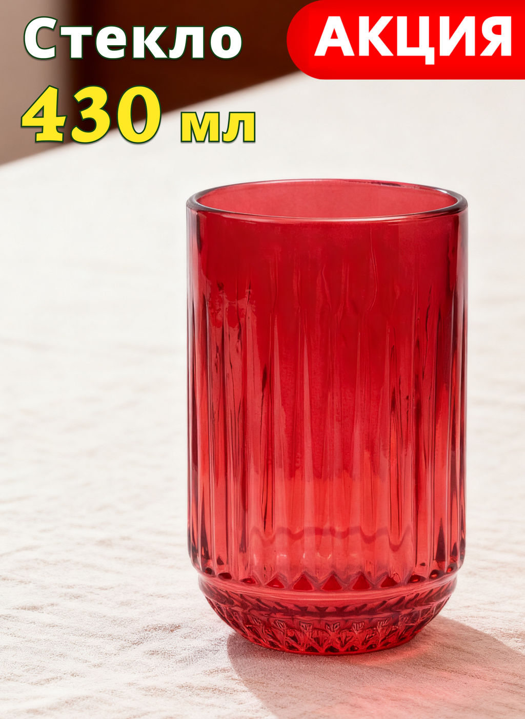 СТАКАН LINES RED 430МЛ