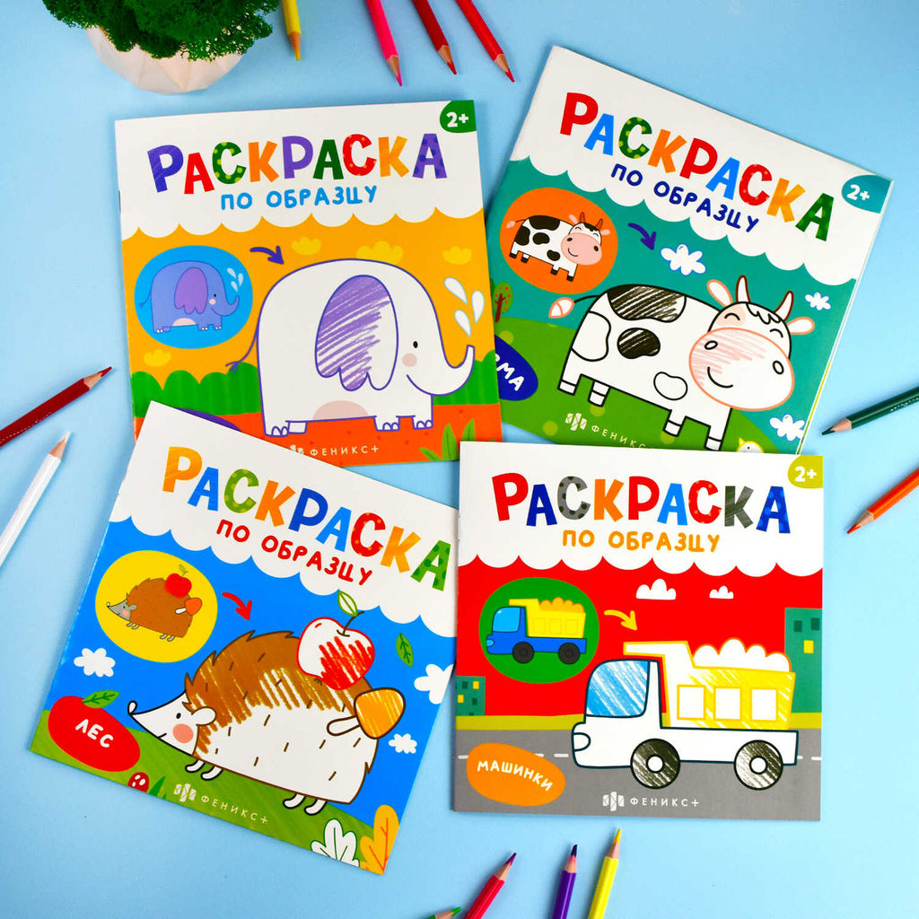 Раскраски для детей. Серия "Раскраска по образцу" арт. 65079 ЗООПАРК /190х190 мм, 4 л., блок - офсет 100 г/м2, полноцветная печать, обл - мелованный картон 210 г/м?, мягкий переплёт (2 скобы),