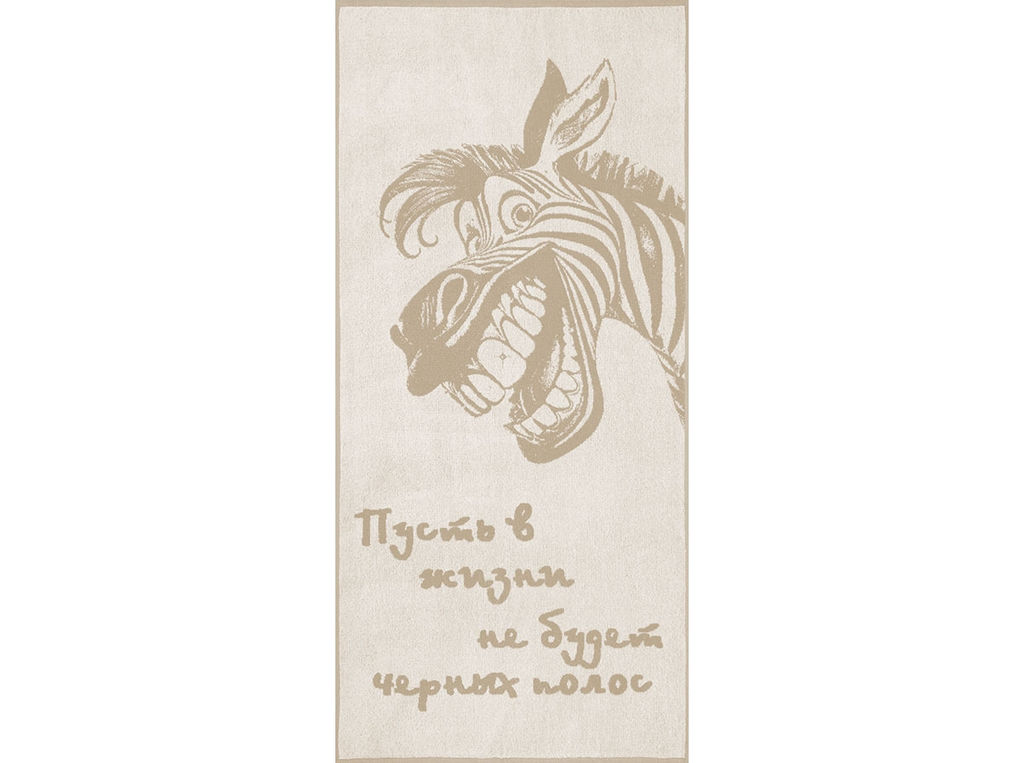 Полотенце махровое 6с102.511ж2 Зебра-пожелание(лен3) 67х150см