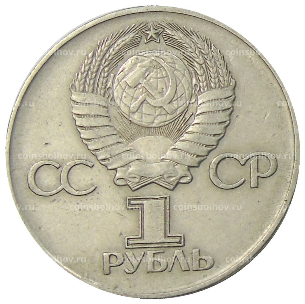 1 рубль 1975 года ЛМД 30 лет Победы