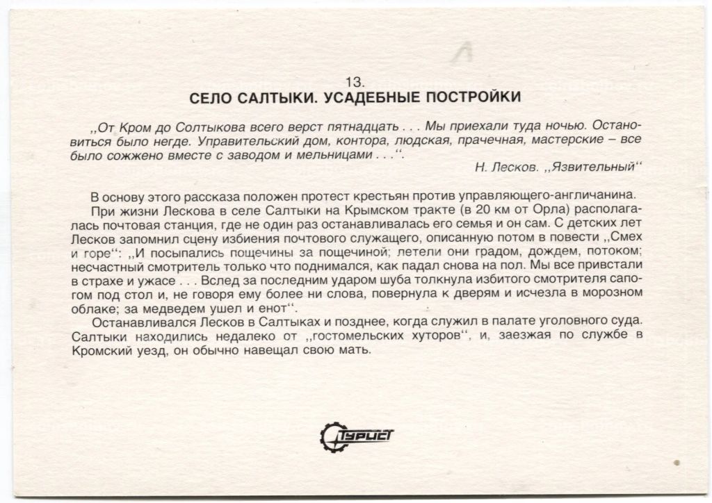 Открытка Орловская область Село Салтыки. Усадебные постройки