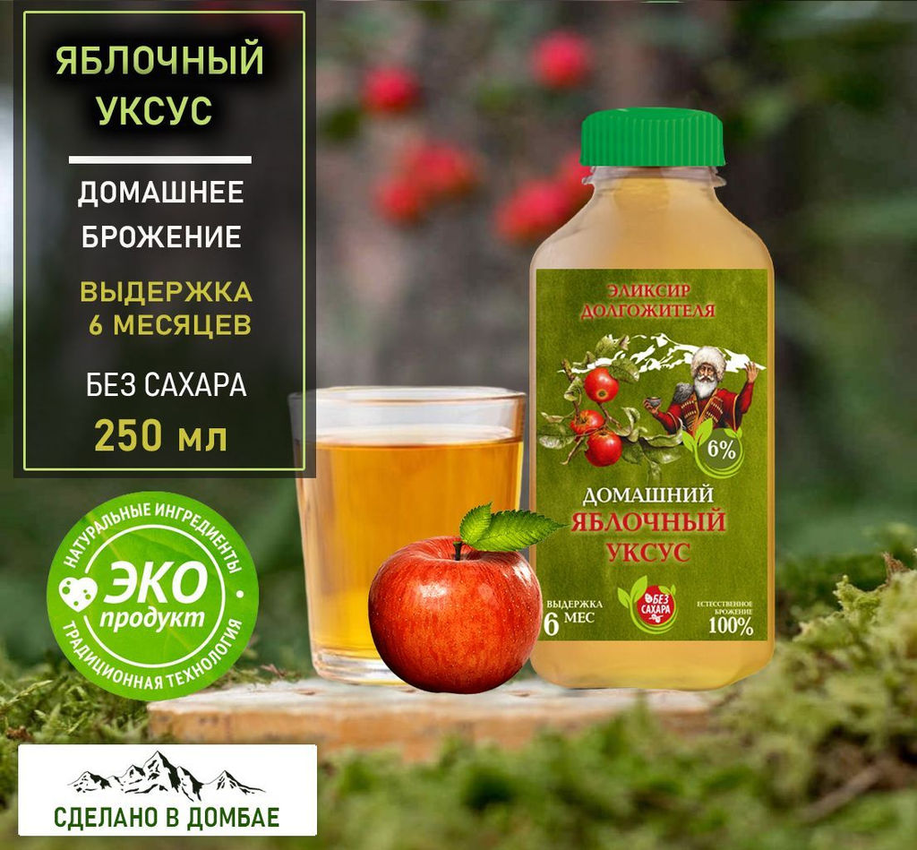 Домашний Уксус яблочный 5% от всех болезней. Натурального брожения, выдержка 6 месяцев .Домбай.250мл. - Kingston фото 2