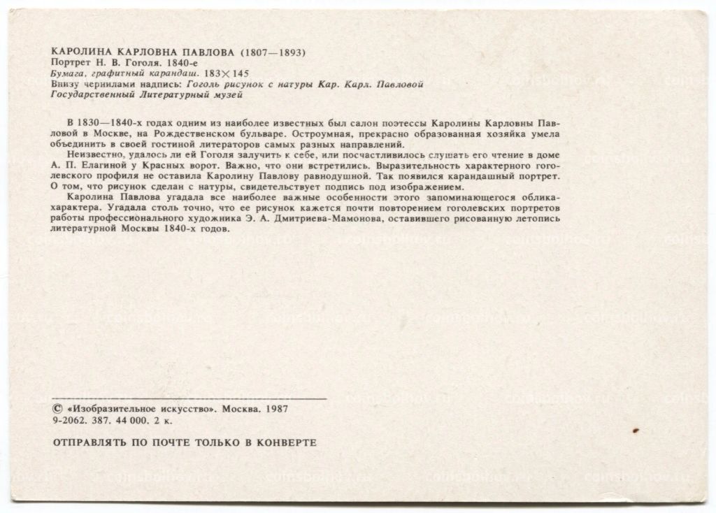 Открытка живопись К.К. Павлова Портрет Н.В. Гоголя