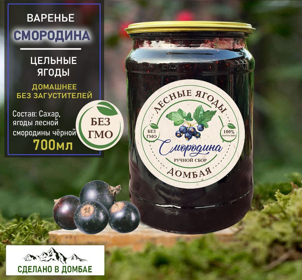 Варенье из лесной Смородины ,замедление старения, поддержка сердечно-сосудистой системы, 700мл.