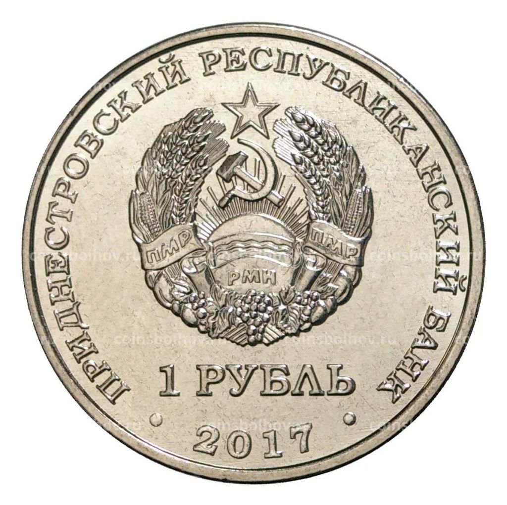1 рубль 2017 года Приднестровье  25 лет таможенным органам ПМР