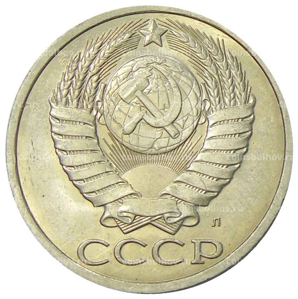 Монета 50 копеек 1991 года Л