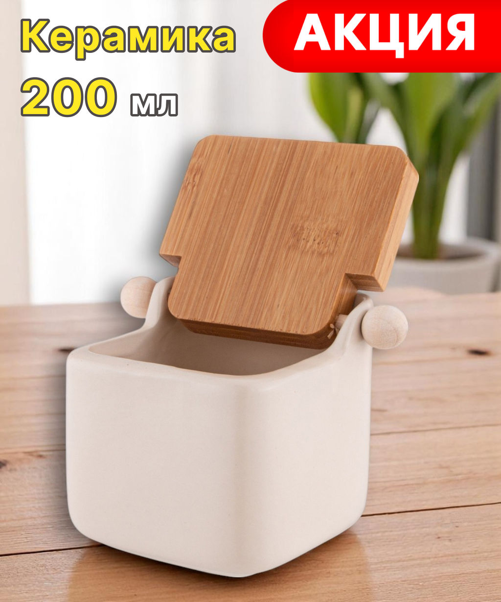 БАНКА ДЛЯ СЫПУЧИХ ПРОДУКТОВ 11*9*7,5 СМ, 200 МЛ