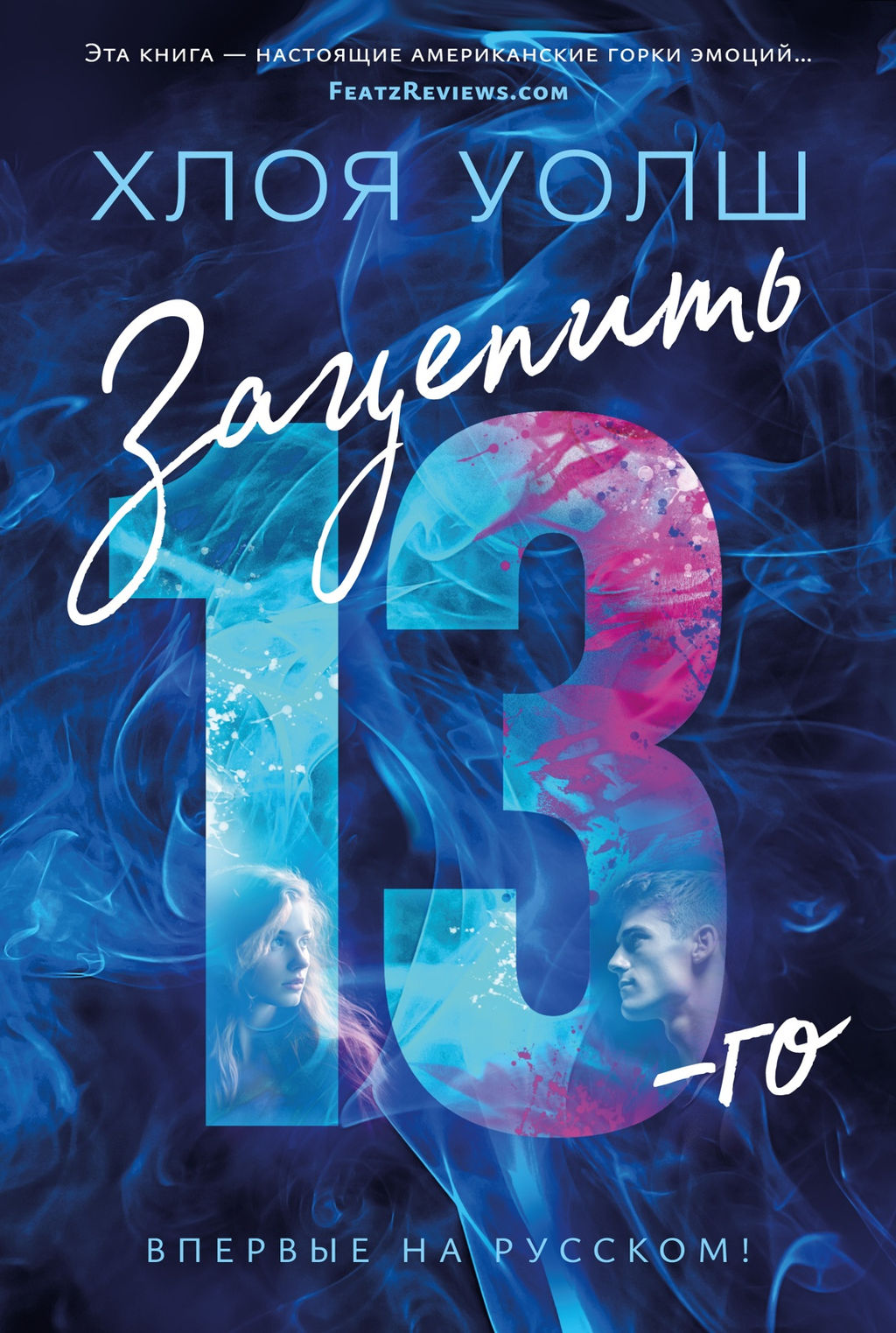 Зацепить 13-го. Уолш Х. - Азбука фото 2