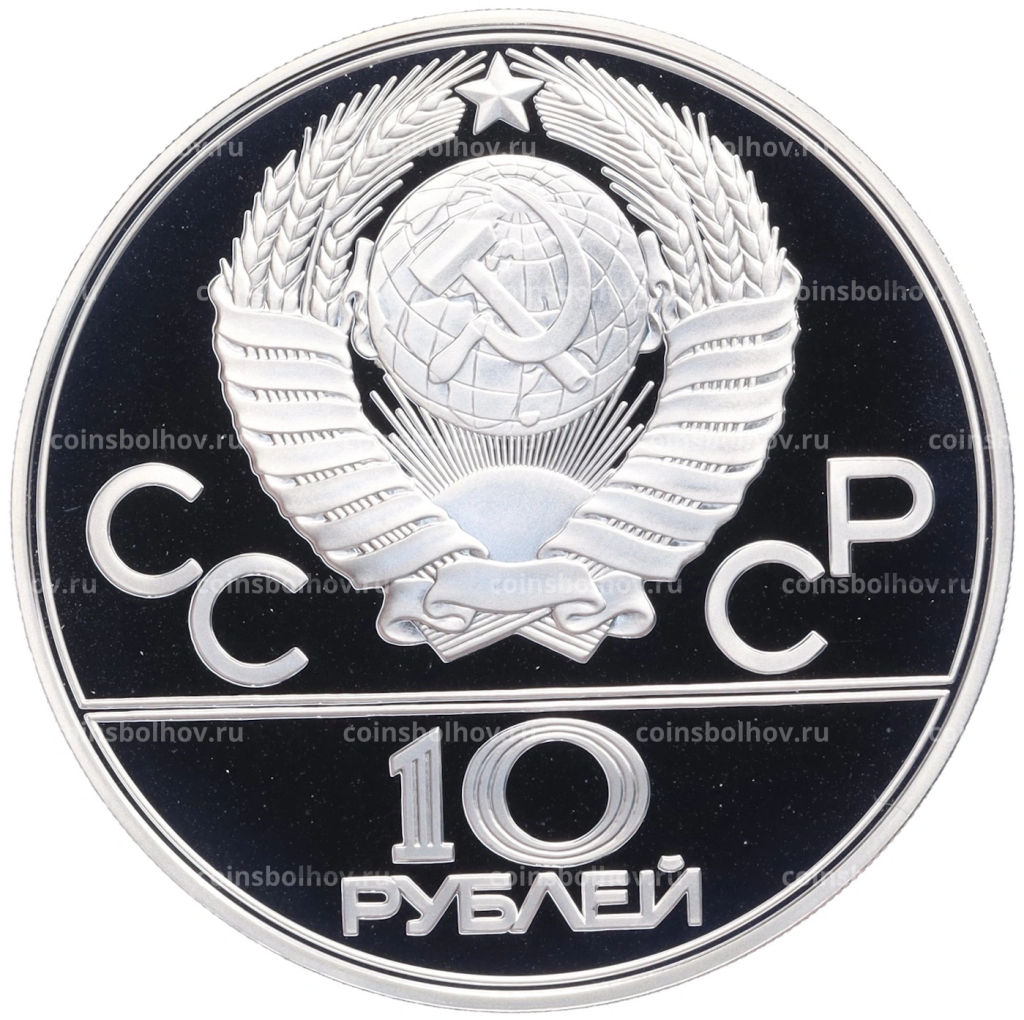 Монета 10 рублей 1978 года ЛМД XXII летние Олимпийские Игры 1980 в Москве (Олимпиада-80)  Велоспорт